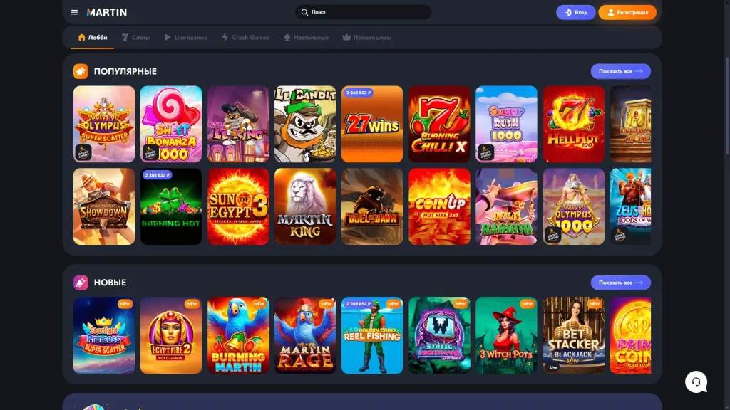 Лобби с игровыми автоматами Martin Casino — популярные и новые слоты 2025 года