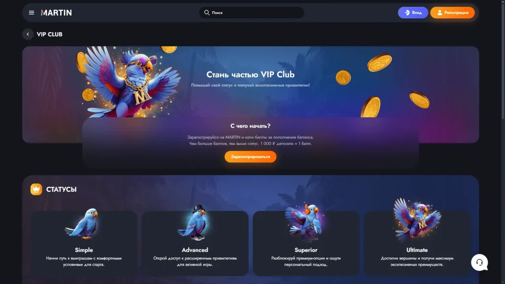 VIP Club Martin Casino — эксклюзивная программа для постоянных игроков с кешбэком, подарками и персональными бонусами