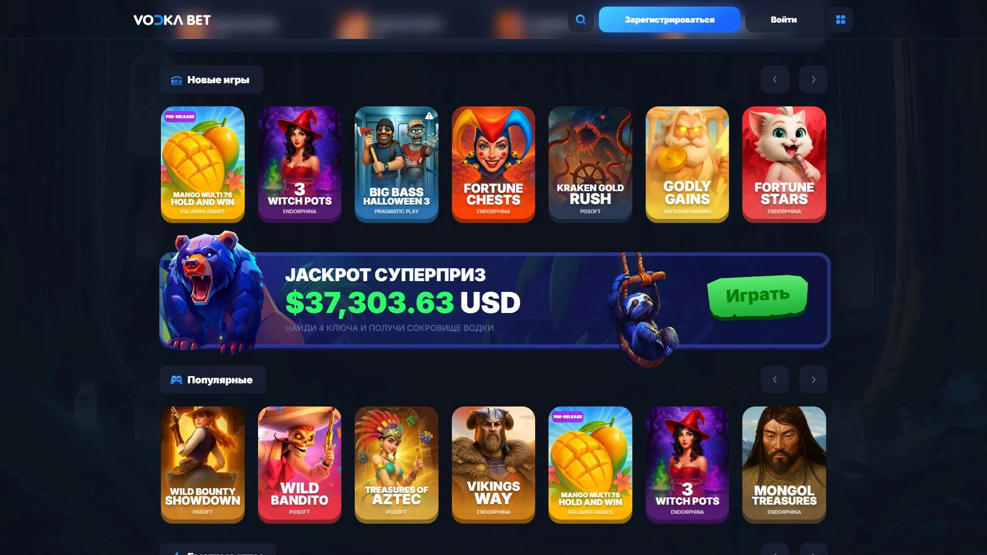 Новые игры и популярные слоты в казино Водка — Mango Hold and Win, Big Bass Halloween, Fortune Chests, Kraken Gold Rush, джекпот $37 303