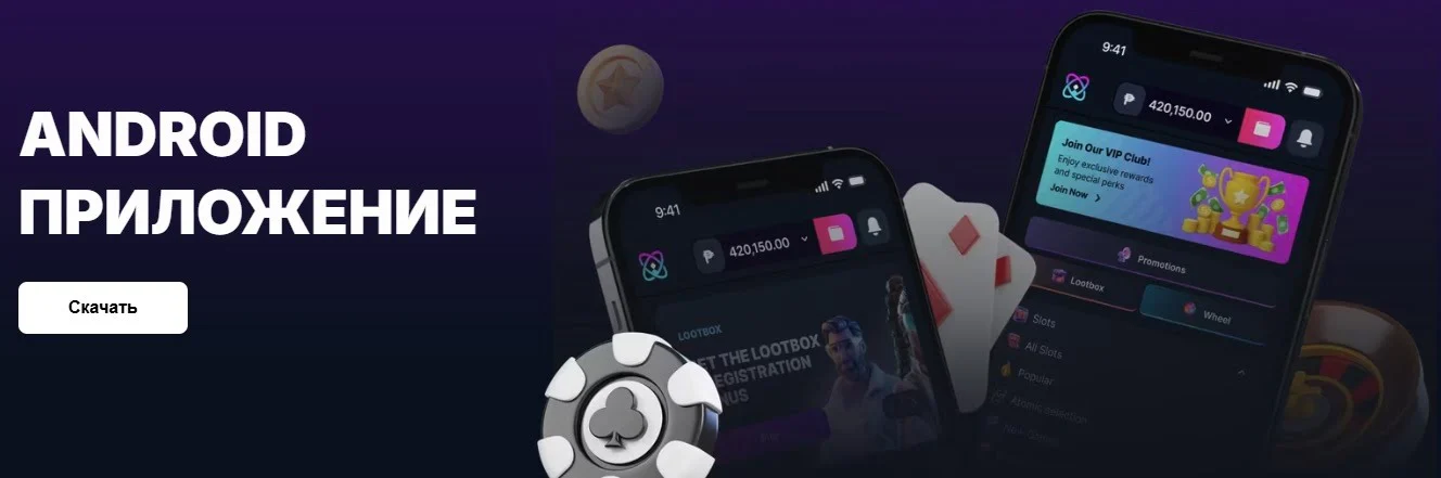 Мобильное приложение Atom Casino для Android и iOS — играйте в слоты и получайте бонусы на смартфонах.